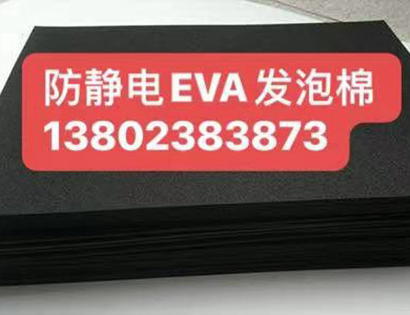 防靜電EVA