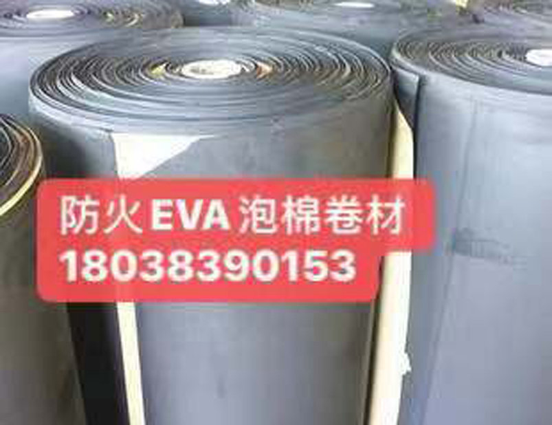 阻燃EVA