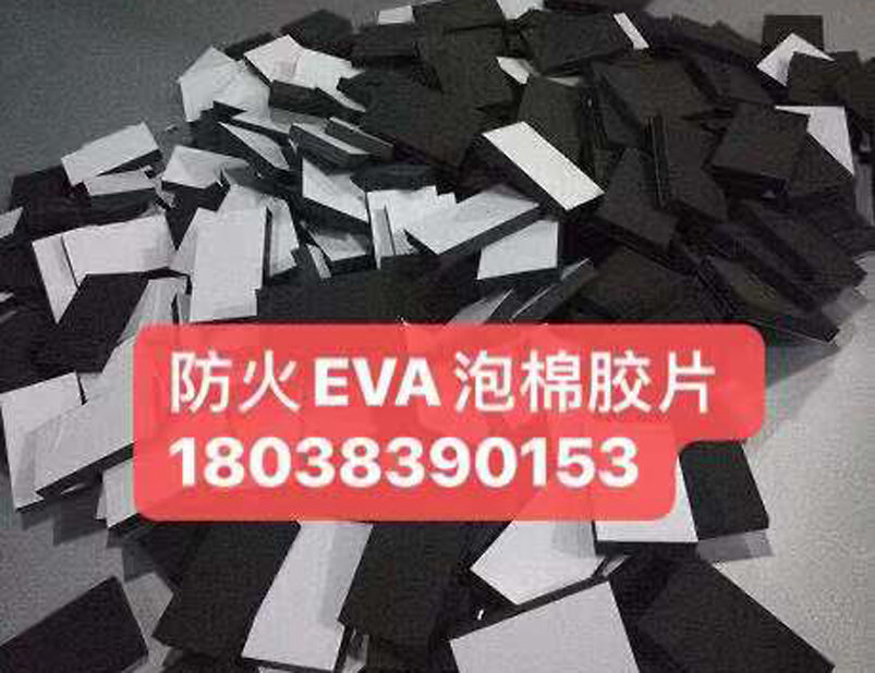 阻燃EVA