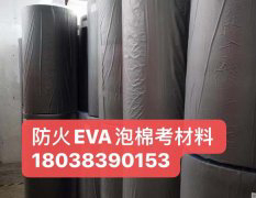 阻燃EVA