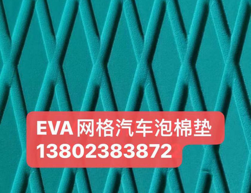 EVA 泡棉加工