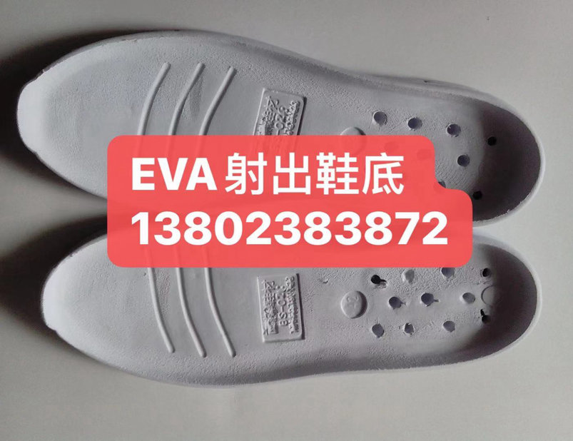 EVA射出鞋底