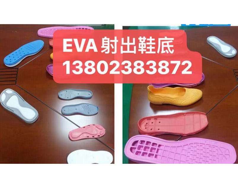 EVA射出鞋底