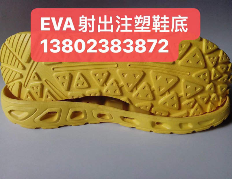 EVA射出鞋底