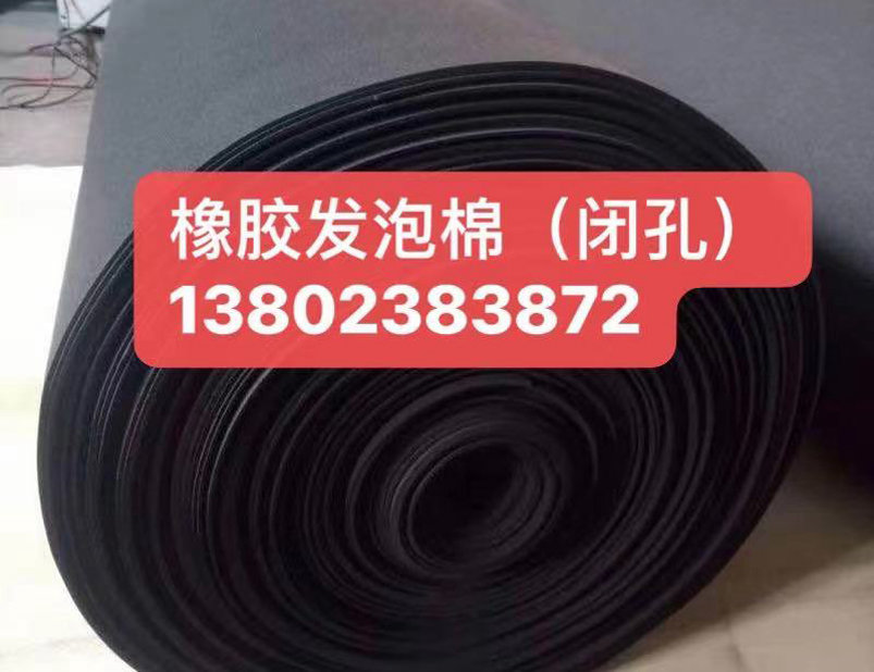 橡膠發(fā)泡棉