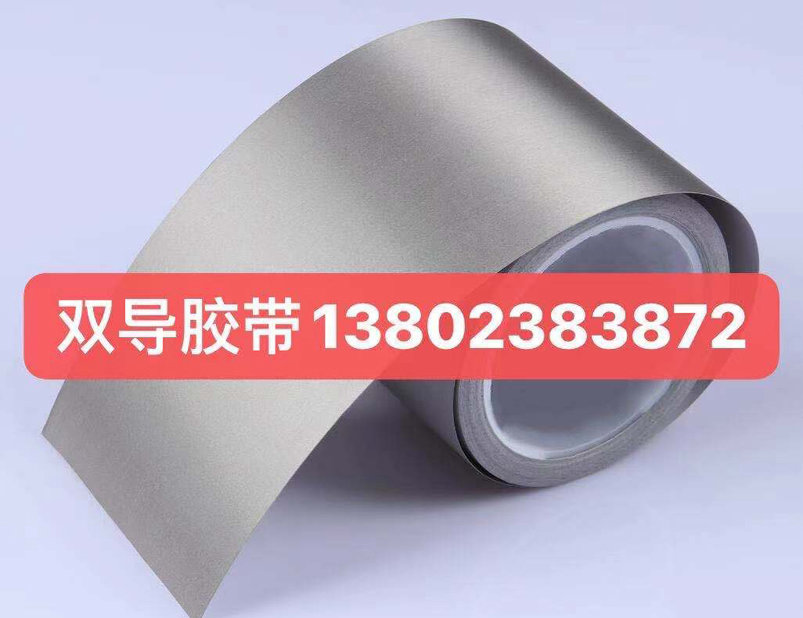 雙導(dǎo)膠帶